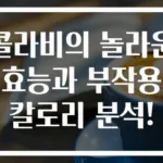 콜라비의 놀라운 효능과 부작용 칼로리 분석!