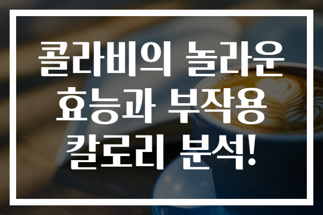 콜라비의 놀라운 효능과 부작용 칼로리 분석!