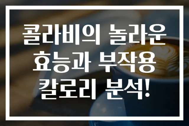 콜라비의 놀라운 효능과 부작용 칼로리 분석!