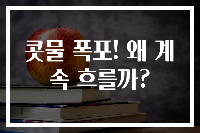 콧물 폭포! 왜 계속 흐를까?