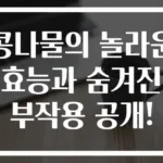 콩나물의 놀라운 효능과 숨겨진 부작용 공개!