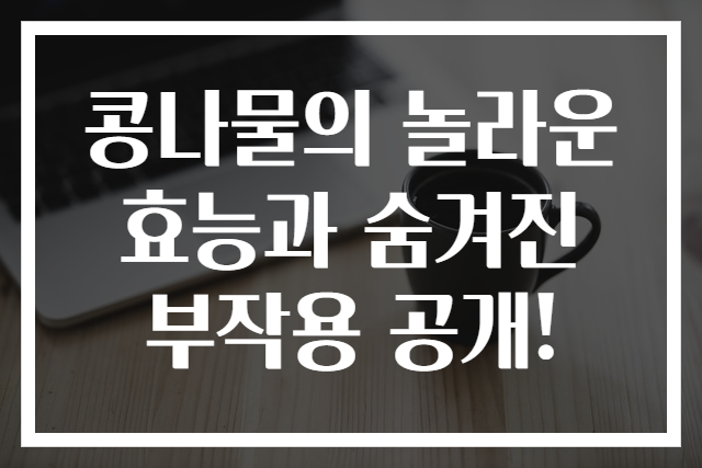 콩나물의 놀라운 효능과 숨겨진 부작용 공개!