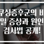 쿠싱증후군의 비밀 증상과 원인 검사법 공개!