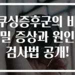 쿠싱증후군의 비밀 증상과 원인 검사법 공개!