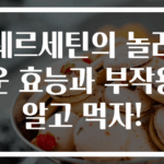 퀘르세틴의 놀라운 효능과 부작용 알고 먹자!