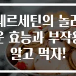 퀘르세틴의 놀라운 효능과 부작용 알고 먹자!