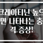 크레아티닌 높으면 나타나는 충격 증상!