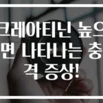 크레아티닌 높으면 나타나는 충격 증상!