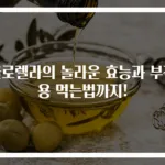 클로렐라의 놀라운 효능과 부작용 먹는법까지!