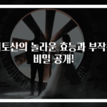키토산의 놀라운 효능과 부작용 비밀 공개!