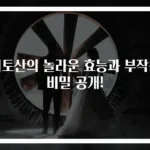 키토산의 놀라운 효능과 부작용 비밀 공개!