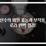 탄산수의 비밀 효능과 부작용 칼로리 완벽 정리!