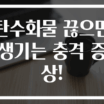 탄수화물 끊으면 생기는 충격 증상!