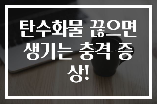 탄수화물 끊으면 생기는 충격 증상!
