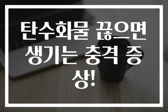 탄수화물 끊으면 생기는 충격 증상!