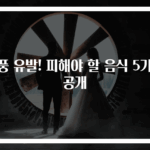 통풍 유발! 피해야 할 음식 5가지 공개
