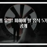 통풍 유발! 피해야 할 음식 5가지 공개