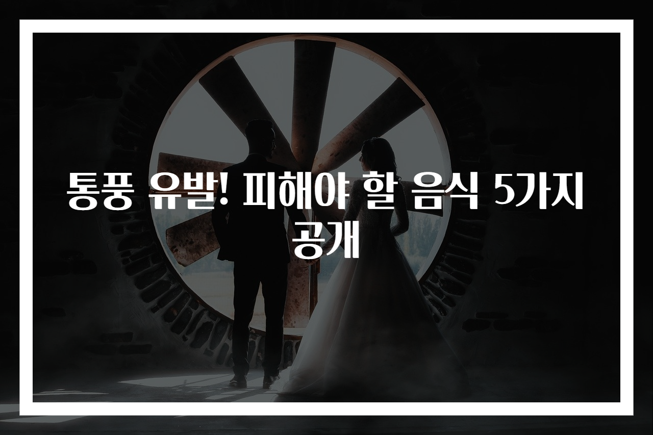 통풍 유발! 피해야 할 음식 5가지 공개
