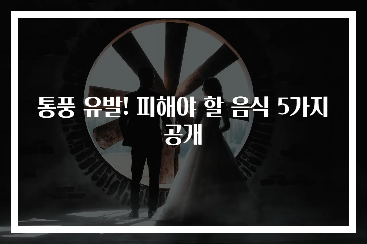 통풍 유발! 피해야 할 음식 5가지 공개