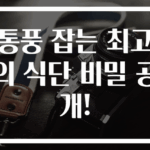 통풍 잡는 최고의 식단 비밀 공개!