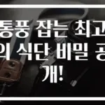 통풍 잡는 최고의 식단 비밀 공개!