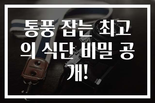 통풍 잡는 최고의 식단 비밀 공개!