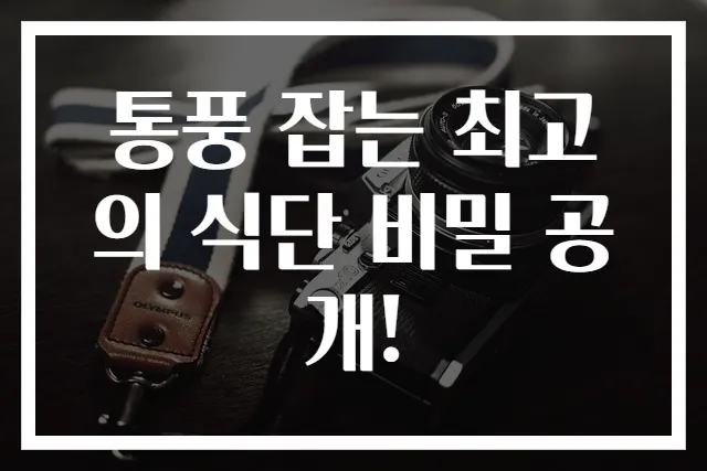 통풍 잡는 최고의 식단 비밀 공개!