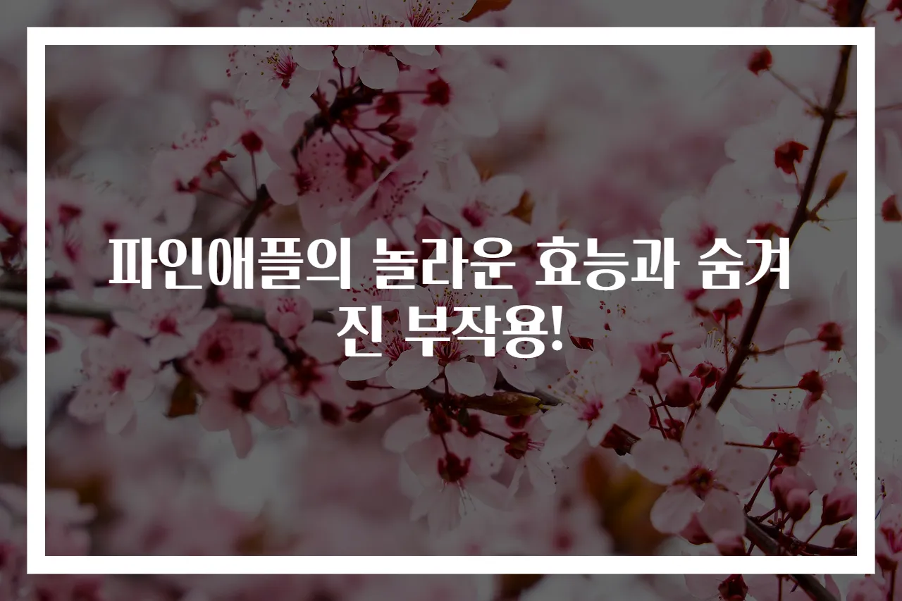 파인애플의 놀라운 효능과 숨겨진 부작용!