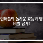 파인애플의 놀라운 효능과 영양 비밀 공개!