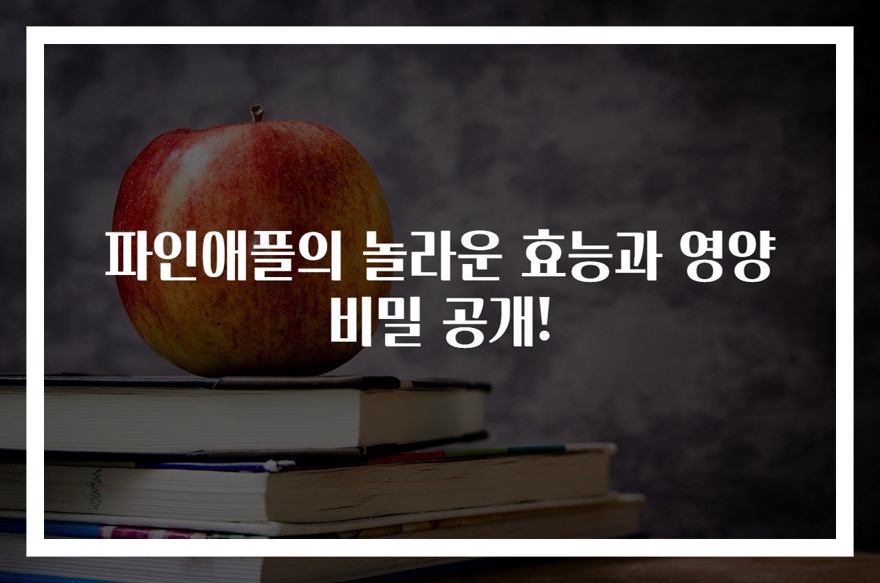 파인애플의 놀라운 효능과 영양 비밀 공개!