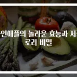 파인애플의 놀라운 효능과 저칼로리 비밀