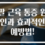 팔 근육 통증 원인과 효과적인 예방법!