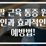 팔 근육 통증 원인과 효과적인 예방법!