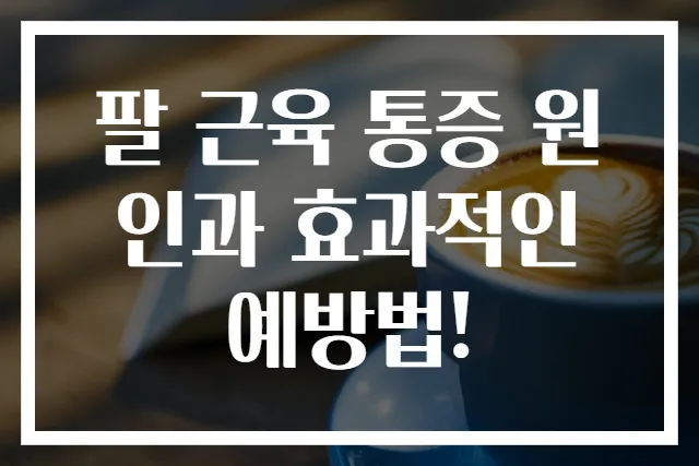 팔 근육 통증 원인과 효과적인 예방법!