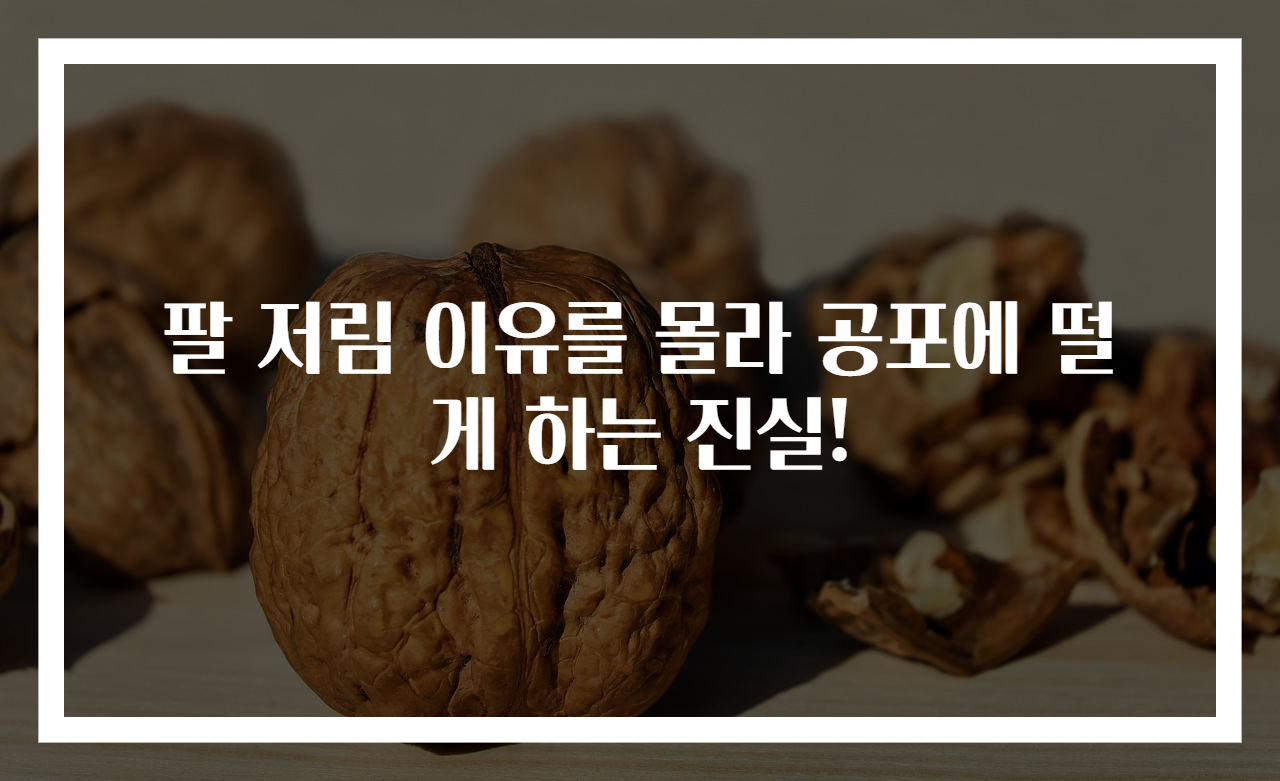 팔 저림 이유를 몰라 공포에 떨게 하는 진실!
