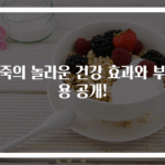 팥죽의 놀라운 건강 효과와 부작용 공개!