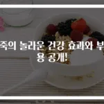팥죽의 놀라운 건강 효과와 부작용 공개!