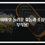 팽이버섯 놀라운 효능과 조심할 부작용!