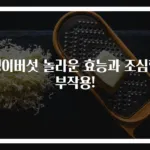 팽이버섯 놀라운 효능과 조심할 부작용!
