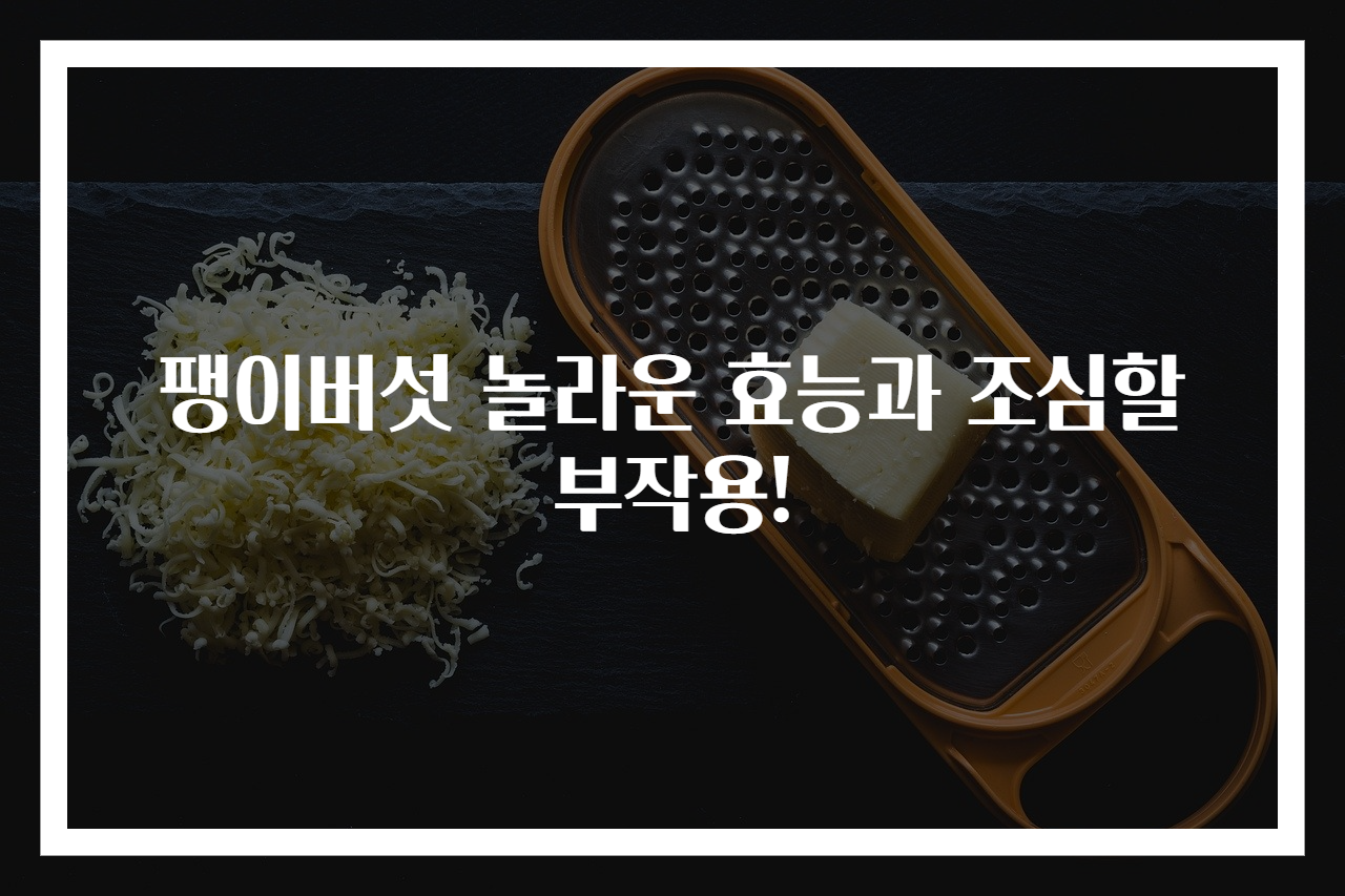 팽이버섯 놀라운 효능과 조심할 부작용!