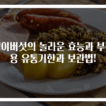 팽이버섯의 놀라운 효능과 부작용 유통기한과 보관법!