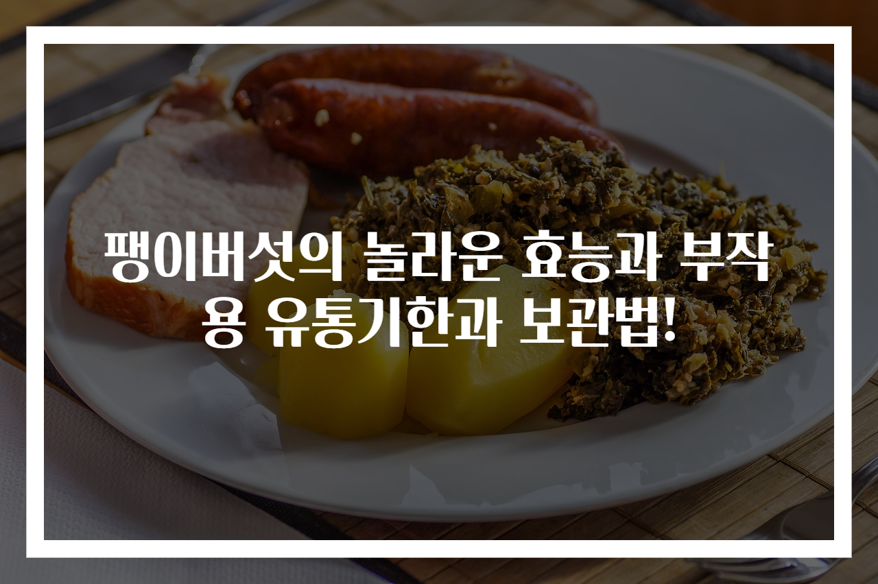 팽이버섯의 놀라운 효능과 부작용 유통기한과 보관법!