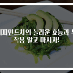페퍼민트차의 놀라운 효능과 부작용 알고 마시자!
