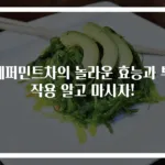 페퍼민트차의 놀라운 효능과 부작용 알고 마시자!