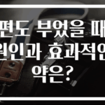 편도 부었을 때 원인과 효과적인 약은?