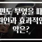 편도 부었을 때 원인과 효과적인 약은?