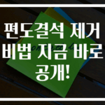 편도결석 제거 비법 지금 바로 공개!