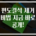 편도결석 제거 비법 지금 바로 공개!