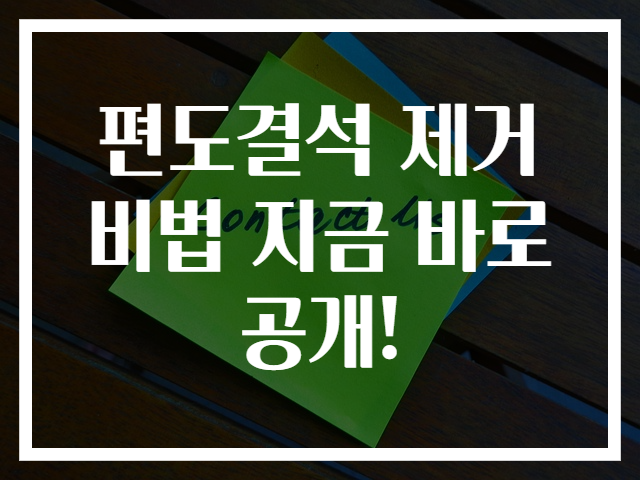 편도결석 제거 비법 지금 바로 공개!