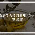 편도결석 증상 쉽게 제거하는 비밀 공개!